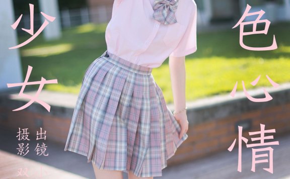 JK少女的粉色心情
