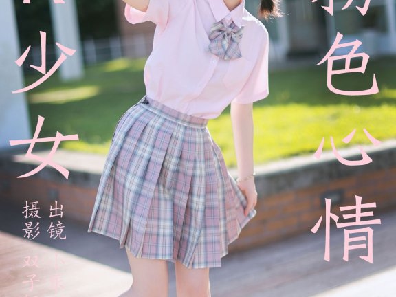 JK少女的粉色心情
