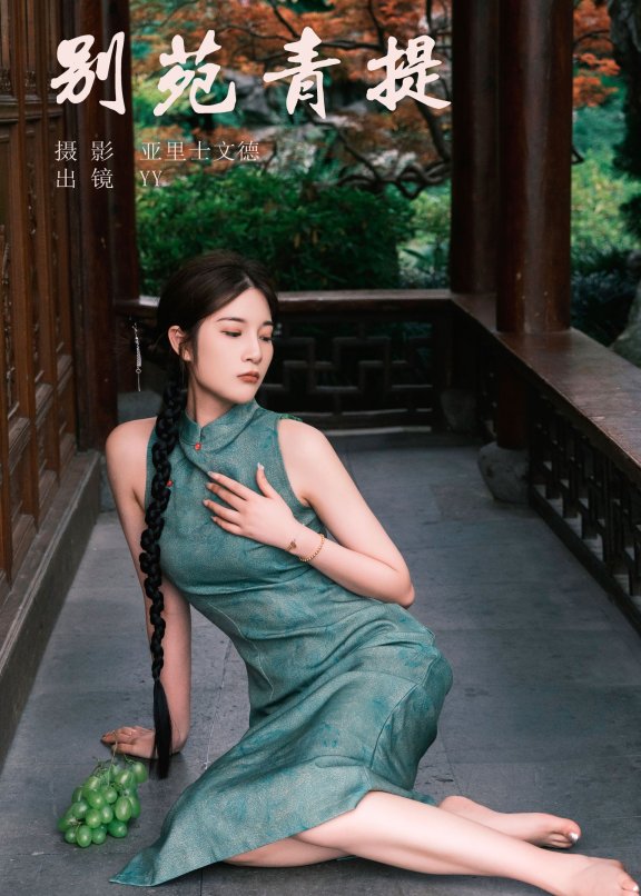 别苑青提 旗袍 中国风 漂亮 美图 美人 女神 美丽 唯美