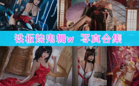 铁板烧鬼舞w 写真合集[36套] [持续更新]
