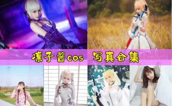 凛子酱_cos图片合集[写眞45套+围脖69套]