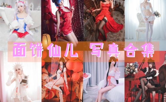 面饼仙儿-coser全部作品[写真合集]193套 [持续更新]