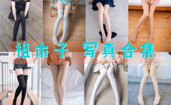 祖木子 _芥川洛写真合集[25套][持续更新]