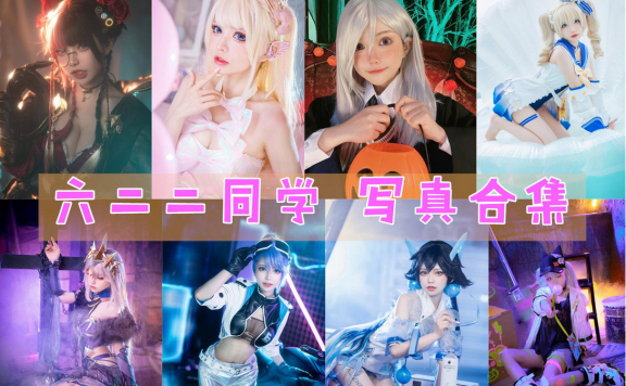 六二二同学 COS作品最全图包合集