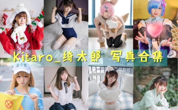 Kitaro_绮太郎 最全图包合集[128套][持续更新]